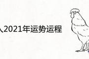 屬雞人2021年運勢運程詳解