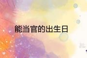 能當官的出生日 有大出息的人出生在什麼時候