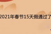 2021年春節15天假通過了嗎 放假時間表