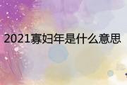 2021寡婦年是什麼意思 可以結婚嗎