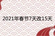 2021年春節7天改15天是真的嗎 節假日時間多長