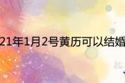 2021年1月2號黃歷可以結婚嗎