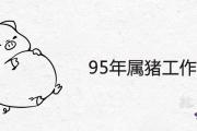 2021年95年屬豬工作去哪個方向好 最容易發財的方位