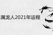 1976年屬龍人2021年全年運程詳解