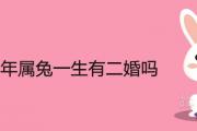 1975年屬兔一生有二婚嗎 2021年婚姻狀況怎麼樣