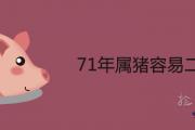 71年屬豬容易二婚是真的嗎 2021年感情運勢詳解