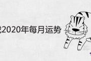 74年屬虎2020年每月運勢詳解