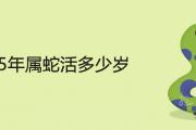 65年屬蛇活多少歲 晚年運勢好不好