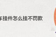 汽車掛件怎麼掛不罰款 新買的車放什麼保平安