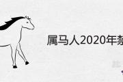 屬馬人2020年禁忌有哪些 下半年需要注意什麼