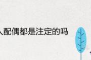 每個人配偶都是注定的嗎 姻緣天定半點不由人是什麼意思