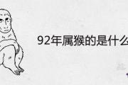 92年屬猴的是什麼命 2021年全年運勢如何