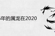 1976年的屬龍在2020怎麼樣 每月運勢分析