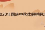 2020年國慶中秋休假拼假攻略 最長可休16天