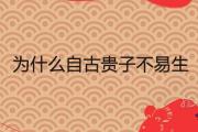 為什麼自古貴子不易生 生麒麟貴子的八字