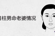 丁卯日柱男命老婆情況詳解