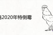 屬雞2020年特倒霉是怎麼回事 今年有大災嗎