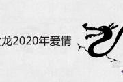 1988女龍2020年愛情運勢怎麼樣 桃花旺不旺