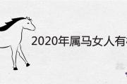 2020年屬馬女人有桃花運嗎 愛情運勢怎麼樣