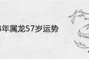 1964年屬龍57歲運勢如何 2021年全年運程詳解