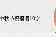 中秋節祝福語10字 簡短吉祥寄語推薦