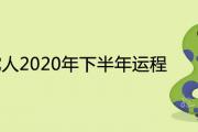 77蛇人2020年下半年運程 每月運勢詳解