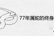 77年屬蛇的終身壽命 后半生命運如何