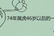 74年屬虎46歲以后的一生命運詳解