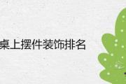 辦公桌上擺件裝飾排名 哪些提升事業運財運