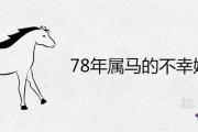 78年屬馬的不幸婚姻詳解 2021年婚戀運勢會好轉嗎