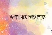 今年國慶假期有變 2020年中秋國慶放幾天