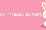 75屬兔女2021年46歲運勢及運程詳解