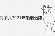 1991年屬羊女2021年婚姻運勢