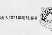 74年虎人2021年每月運程