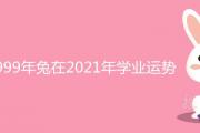 1999年兔在2021年學業運勢怎麼樣