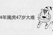 74年屬虎47歲大難怎麼化解 2021年運氣怎麼樣