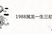 1988屬龍一生三劫有哪些劫難 發生在什麼時候