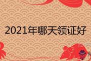 2021年哪天領證好 上等婚嫁日一覽表