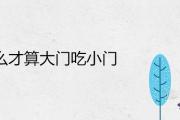 什麼才算大門吃小門 門對門多遠不犯沖