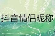 2020抖音超火情侶昵稱最新推薦