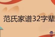 范氏家譜32字輩查詢表