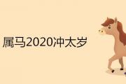 屬馬沖太歲2020的表現 化解方式有哪些