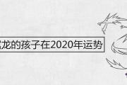 2000屬龍的孩子在2020年運勢運程解析