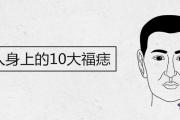 男人身上的10大福痣圖解