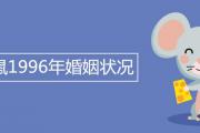 屬鼠1996年婚姻狀況 哪年結婚最好