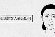 胸上長痣的女人命運如何