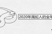 2020年屬蛇人的全年運勢如何