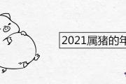 2021屬豬的年齡表 95年出生有幾次婚姻