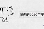 屬虎的2020年多大年齡