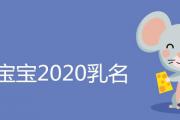 鼠寶寶2020乳名最新排行